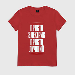 Футболка хлопковая женская Просто электрик просто лучший, цвет: красный