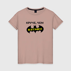 Женская футболка Круче чем Бэтмен