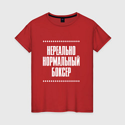 Женская футболка Нормальный боксер нереально