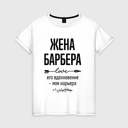 Женская футболка Жена барбера моя карьера
