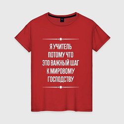 Женская футболка Я учитель потому что это важный шаг