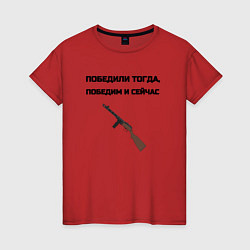 Женская футболка Победили тогда победим и сейчас