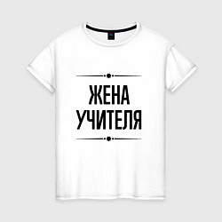 Женская футболка Жена учителя на светлом