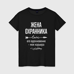 Женская футболка Жена охранника его вдохновение