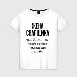 Футболка хлопковая женская Жена сварщика моя карьера, цвет: белый