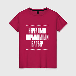 Женская футболка Нормальный барбер нереально