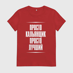 Футболка хлопковая женская Просто кальянщик просто лучший, цвет: красный