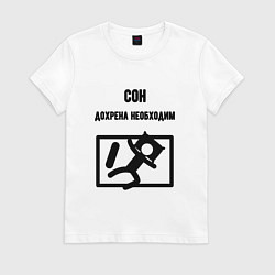 Футболка хлопковая женская Сон сильно необходим, цвет: белый