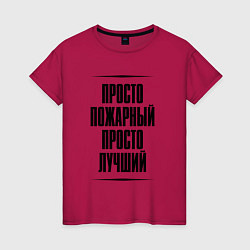 Женская футболка Просто лучший пожарный