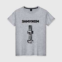 Женская футболка Замужем гайка ржавая для пары 3897151