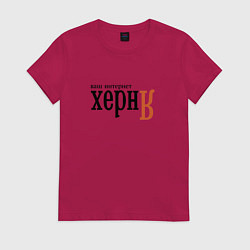Футболка хлопковая женская Яндекс ваш интернет херня, цвет: маджента
