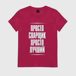 Женская футболка Просто сварщик просто лучший