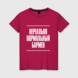 Женская футболка Нормальный бармен нереально