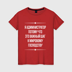 Женская футболка Я администратор потому что это важный шаг