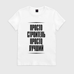 Женская футболка Просто лучший строитель