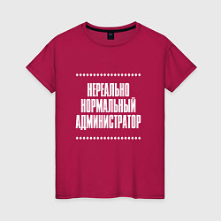 Женская футболка Нормальный администратор нереально