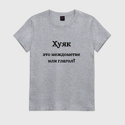 Футболка хлопковая женская Хуяк, цвет: меланж