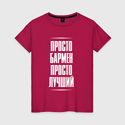 Женская футболка Просто бармен просто лучший