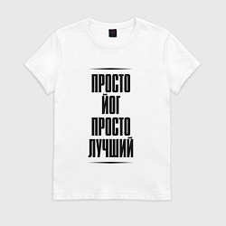 Футболка хлопковая женская Просто лучший йог, цвет: белый