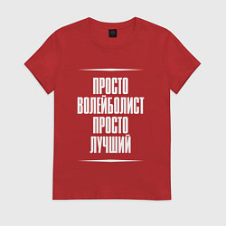 Женская футболка Просто волейболист просто лучший