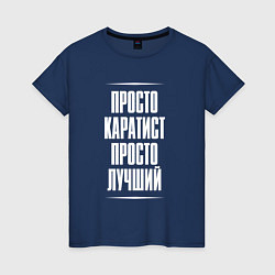Женская футболка Просто каратист просто лучший