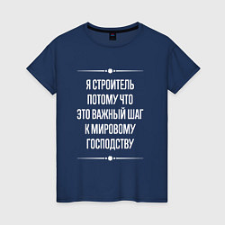 Женская футболка Я строитель потому что это важный шаг