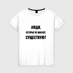 Женская футболка Люди не мыслят существуют