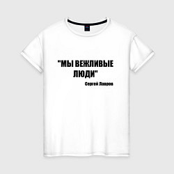 Женская футболка Мы вежливые люди