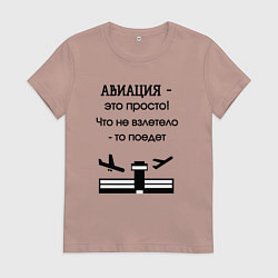 Футболка хлопковая женская Авиация это просто, цвет: пыльно-розовый