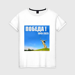 Женская футболка Памятник Родина Мать: победа 1945-2025