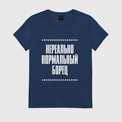 Футболка хлопковая женская Нормальный борец нереально, цвет: тёмно-синий