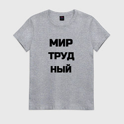 Женская футболка Мир Труд мем