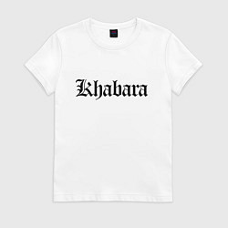 Футболка хлопковая женская Хабара - Хабаровск мем, цвет: белый