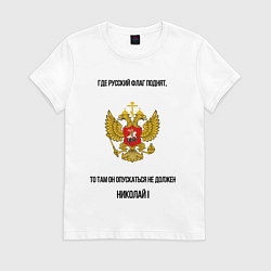Женская футболка Где русский флаг поднят то там он опускаться не до