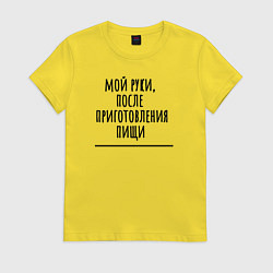 Женская футболка Мой руки после