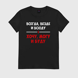 Женская футболка Хочу могу и буду