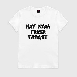 Женская футболка Иду куда глаза глядят