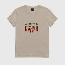 Футболка хлопковая женская Аналитик ведун, цвет: миндальный