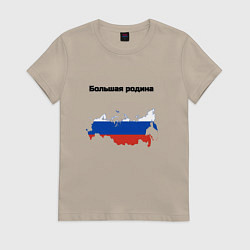 Футболка хлопковая женская Большая родина, цвет: миндальный