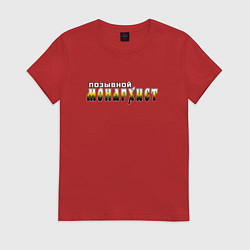 Женская футболка Позывной монархист белый арт с черно-желтым