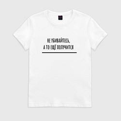 Футболка хлопковая женская Не убивайтесь, цвет: белый