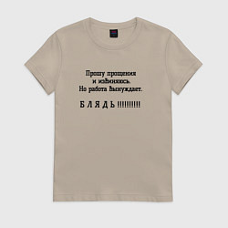 Футболка хлопковая женская Работа вынуждет ругаться, цвет: миндальный