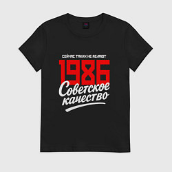 Футболка хлопковая женская 1986 год рождения, советское качество, сейчас таки, цвет: черный