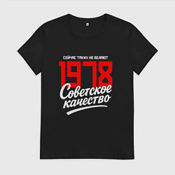 Футболка хлопковая женская 1978 год рождения, советское качество, сейчас таки, цвет: черный