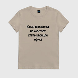 Футболка хлопковая женская Царица офиса, цвет: миндальный