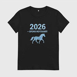 Женская футболка 2026 время мечтаний