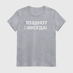 Женская футболка Лучше поздно чем никогда белый