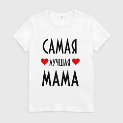 Футболка хлопковая женская Cамая лучшая мама, цвет: белый