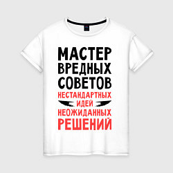Женская футболка Мастер вредных советов