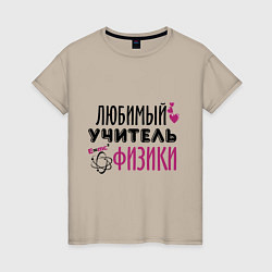 Женская футболка Учитель физики